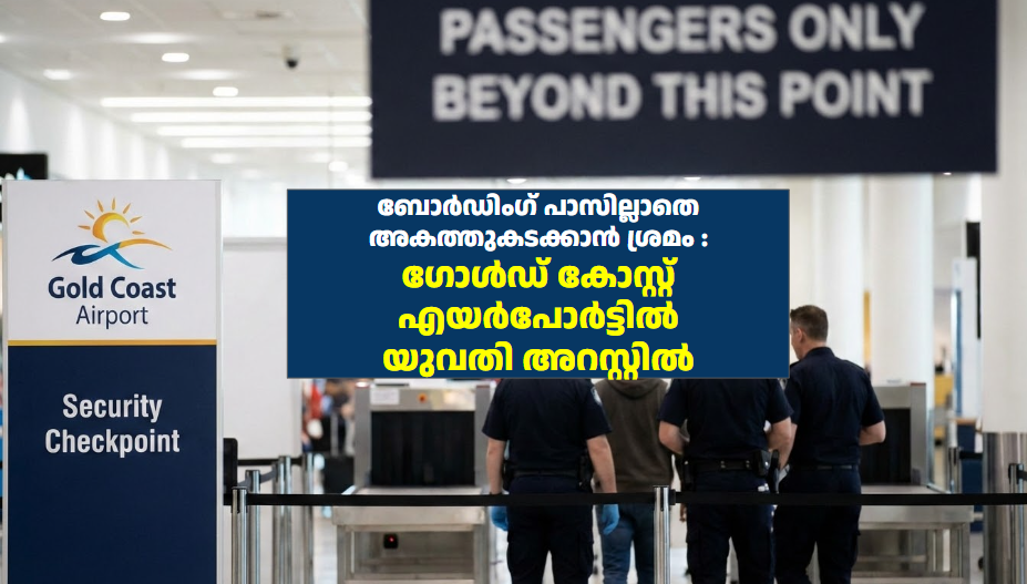 ബോർഡിംഗ് പാസില്ലാതെ അകത്തുകടക്കാൻ ശ്രമം : ഗോൾഡ് കോസ്റ്റ് എയർപോർട്ടിൽ യുവതി അറസ്റ്റിൽ