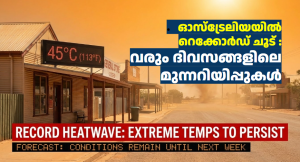 ഓസ്‌ട്രേലിയയിൽ റെക്കോർഡ് ചൂട് : വരും ദിവസങ്ങളിലെ മുന്നറിയിപ്പുകൾ