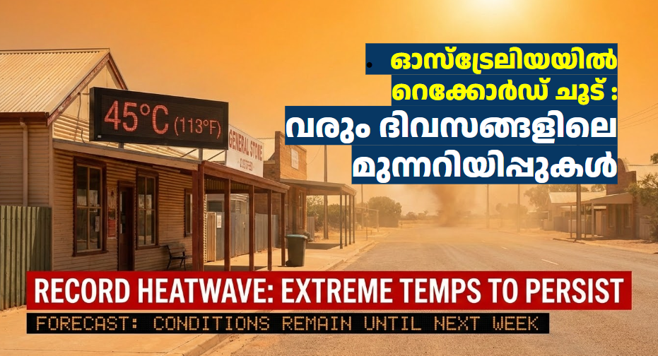 ഓസ്‌ട്രേലിയയിൽ റെക്കോർഡ് ചൂട് : വരും ദിവസങ്ങളിലെ മുന്നറിയിപ്പുകൾ