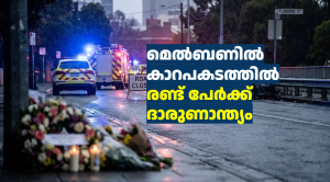 മെൽബണിൽ കാറപകടത്തിൽ രണ്ട് പേർക്ക് ദാരുണാന്ത്യം