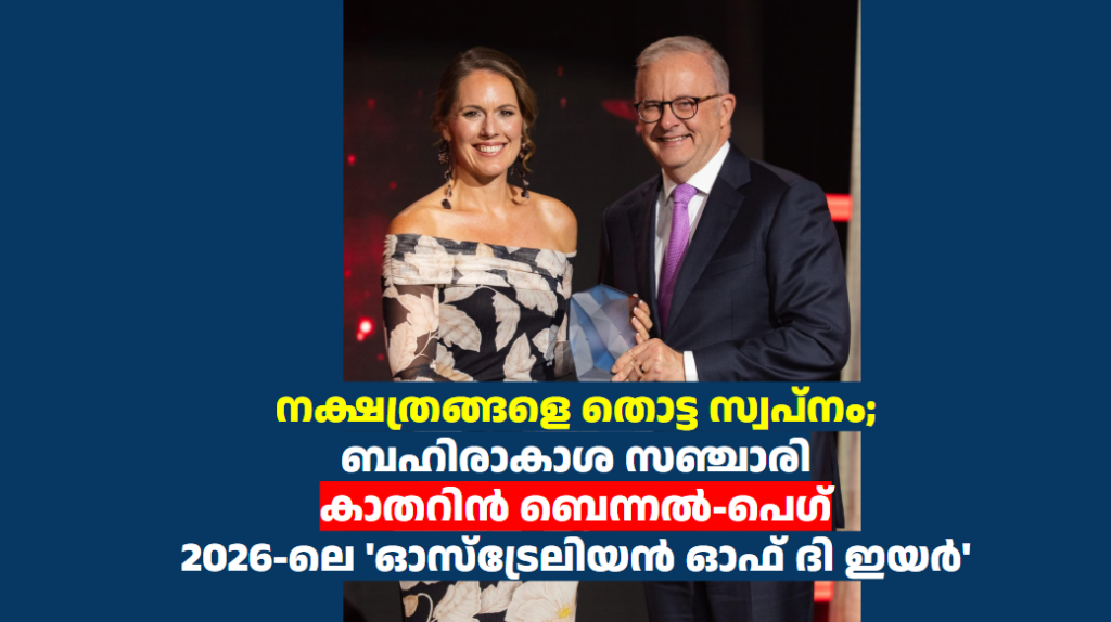 നക്ഷത്രങ്ങളെ തൊട്ട സ്വപ്നം; ബഹിരാകാശ സഞ്ചാരി കാതറിൻ ബെന്നൽ-പെഗ് 2026-ലെ ‘ഓസ്‌ട്രേലിയൻ ഓഫ് ദി ഇയർ’