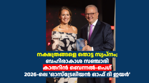 നക്ഷത്രങ്ങളെ തൊട്ട സ്വപ്നം; ബഹിരാകാശ സഞ്ചാരി കാതറിൻ ബെന്നൽ-പെഗ് 2026-ലെ ‘ഓസ്‌ട്രേലിയൻ ഓഫ് ദി ഇയർ’