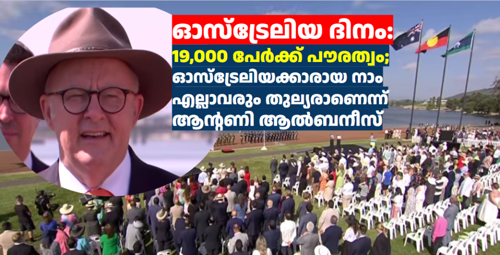 ഓസ്‌ട്രേലിയ ദിനം: 19,000 പേർക്ക് പൗരത്വം; ഓസ്‌ട്രേലിയക്കാരായ നാം എല്ലാവരും തുല്യരാണെന്ന്  ആന്റണി ആൽബനീസ്