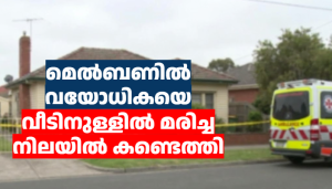 മെൽബണിൽ വയോധികയെ വീടിനുള്ളിൽ മരിച്ച നിലയിൽ കണ്ടെത്തി 