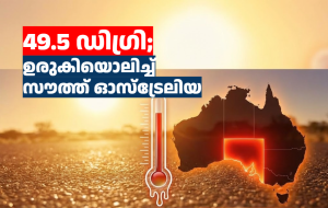 ചരിത്രത്തിലെ ഏറ്റവും ചൂടേറിയ ഓസ്‌ട്രേലിയ ദിനം; 49.5 ഡിഗ്രി; ഉരുകിയൊലിച്ച് സൗത്ത് ഓസ്‌ട്രേലിയ