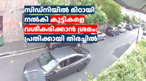 സിഡ്‌നിയിൽ മിഠായി നൽകി കുട്ടികളെ വശീകരിക്കാൻ ശ്രമം: പ്രതിക്കായി തിരച്ചിൽ 