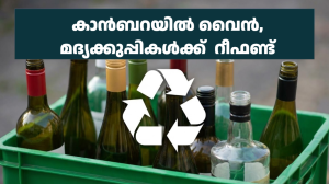 കാൻബറയിൽ വൈൻ, മദ്യക്കുപ്പികൾക്ക്  റീഫണ്ട്