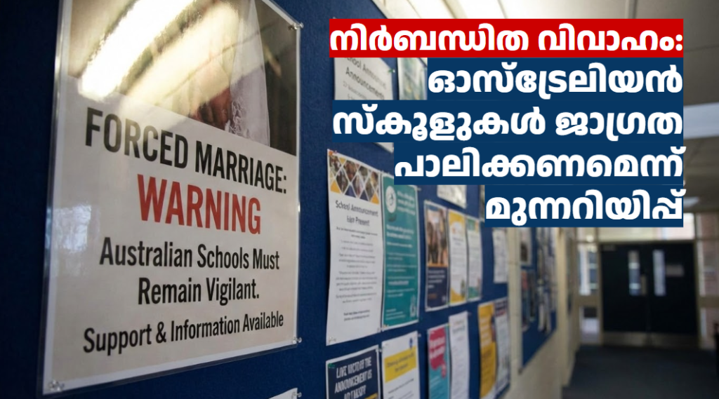 നിർബന്ധിത വിവാഹം: ഓസ്‌ട്രേലിയൻ സ്‌കൂളുകൾ ജാഗ്രത പാലിക്കണമെന്ന് മുന്നറിയിപ്പ്