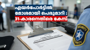 എയർപോർട്ടിൽ മോശമായി പെരുമാറി : 31-കാരനെതിരെ കേസ്