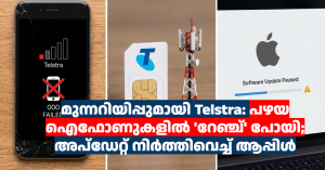 മുന്നറിയിപ്പുമായി Telstra: പഴയ ഐഫോണുകളിൽ ‘റേഞ്ച്’ പോയി; അപ്‌ഡേറ്റ് നിർത്തിവെച്ച് ആപ്പിൾ