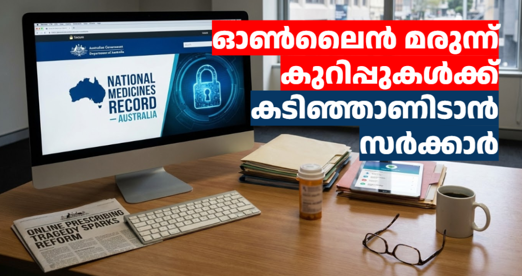 ഓൺലൈൻ മരുന്ന് കുറിപ്പുകൾക്ക് കടിഞ്ഞാണിടാൻ സർക്കാർ 