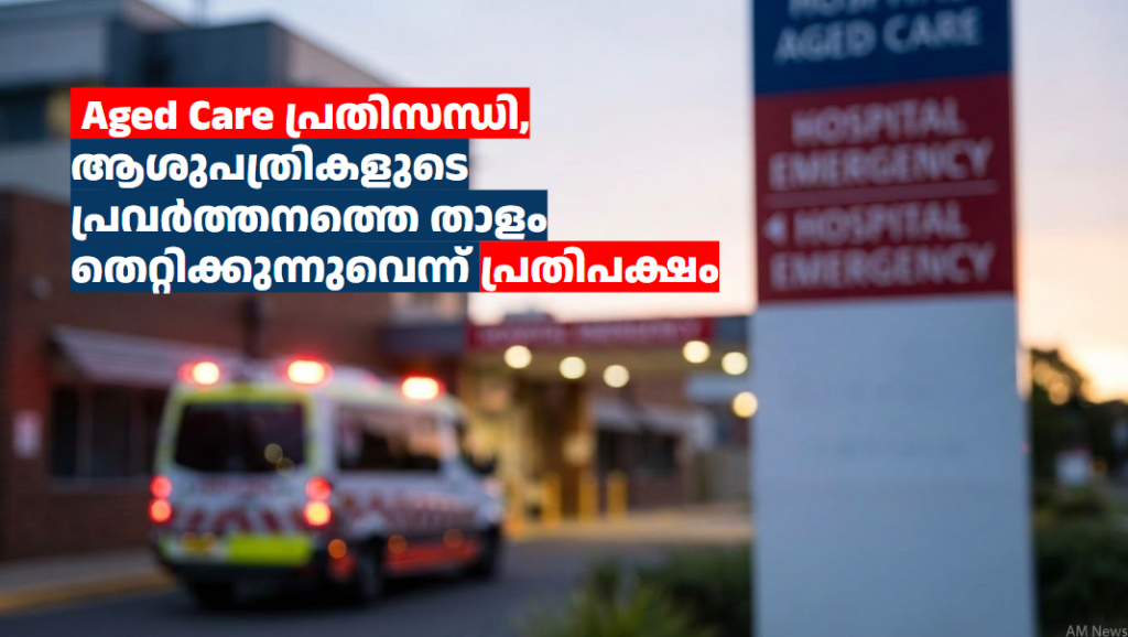  Aged Care മേഖലയിലെ പ്രതിസന്ധി ആശുപത്രികളുടെ പ്രവർത്തനത്തെ താളം തെറ്റിക്കുന്നുവെന്ന് പ്രതിപക്ഷം 