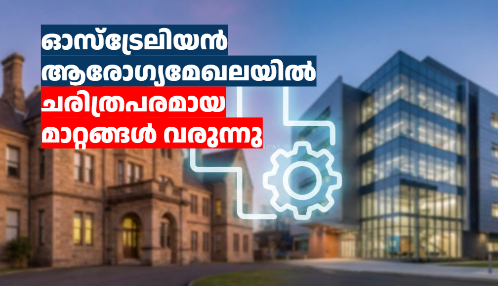 ഓസ്‌ട്രേലിയൻ ആരോഗ്യമേഖലയിൽ ചരിത്രപരമായ മാറ്റങ്ങൾ വരുന്നു