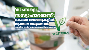 ‘മാംസമല്ല, സസ്യാഹാരമാണ്’: ഭക്ഷണ ലേബലുകളിൽ വ്യക്തത വരുത്താൻ പുതിയ മാർഗ്ഗരേഖയുമായി സർക്കാർ