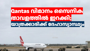 Qantas വിമാനം സൈനിക താവളത്തിൽ ഇറക്കി; യാത്രക്കാരിക്ക് ദേഹാസ്വാസ്ഥ്യം