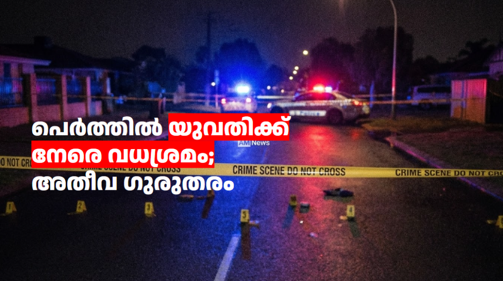 പെർത്തിൽ യുവതിക്ക് നേരെ വധശ്രമം; അതീവ ഗുരുതരം, 30-കാരൻ പിടിയിൽ