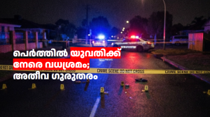 പെർത്തിൽ യുവതിക്ക് നേരെ വധശ്രമം; അതീവ ഗുരുതരം, 30-കാരൻ പിടിയിൽ