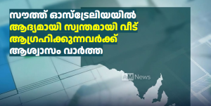 സൗത്ത് ഓസ്‌ട്രേലിയയിൽ ആദ്യമായി സ്വന്തമായി വീട് ആഗ്രഹിക്കുന്നവർക്ക് ആശ്വാസം വാർത്ത 