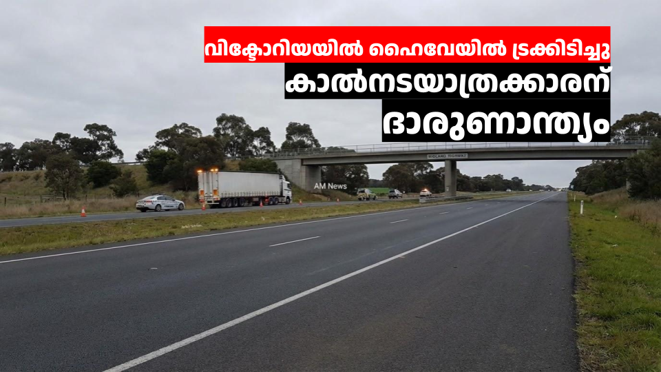 വിക്ടോറിയയിൽ ഹൈവേയിൽ ട്രക്കിടിച്ചു കാൽനടയാത്രക്കാരന് ദാരുണാന്ത്യം