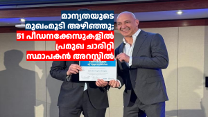 മാന്യതയുടെ മുഖംമൂടി അഴിഞ്ഞു; 51 പീഡനക്കേസുകളിൽ പ്രമുഖ ചാരിറ്റി സ്ഥാപകൻ അറസ്റ്റിൽ