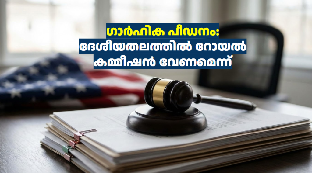 ഗാർഹിക പീഡനം: ദേശീയതലത്തിൽ റോയൽ കമ്മീഷൻ വേണമെന്ന് 