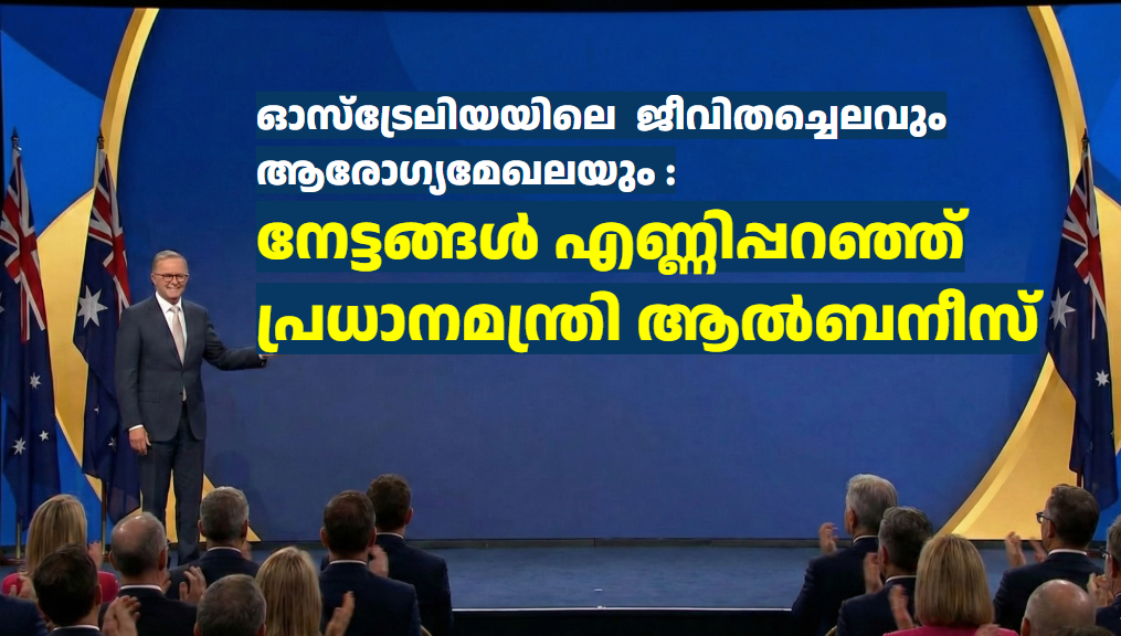ഓസ്‌ട്രേലിയയിലെ  ജീവിതച്ചെലവും  ആരോഗ്യമേഖലയും : നേട്ടങ്ങൾ എണ്ണിപ്പറഞ്ഞ് പ്രധാനമന്ത്രി ആൽബനീസ്