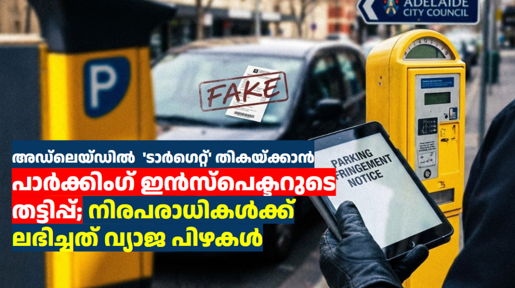 അഡ്‌ലെയ്ഡിൽ  ‘ടാർഗെറ്റ്’ തികയ്ക്കാൻ പാർക്കിംഗ് ഇൻസ്‌പെക്ടറുടെ തട്ടിപ്പ്; നിരപരാധികൾക്ക് ലഭിച്ചത് വ്യാജ പിഴകൾ