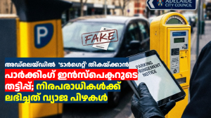 അഡ്‌ലെയ്ഡിൽ  ‘ടാർഗെറ്റ്’ തികയ്ക്കാൻ പാർക്കിംഗ് ഇൻസ്‌പെക്ടറുടെ തട്ടിപ്പ്; നിരപരാധികൾക്ക് ലഭിച്ചത് വ്യാജ പിഴകൾ