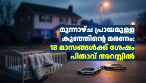 മൂന്നാഴ്ച പ്രായമുള്ള കുഞ്ഞിന്റെ മരണം: 18 മാസങ്ങൾക്ക് ശേഷം  പിതാവ് അറസ്റ്റിൽ