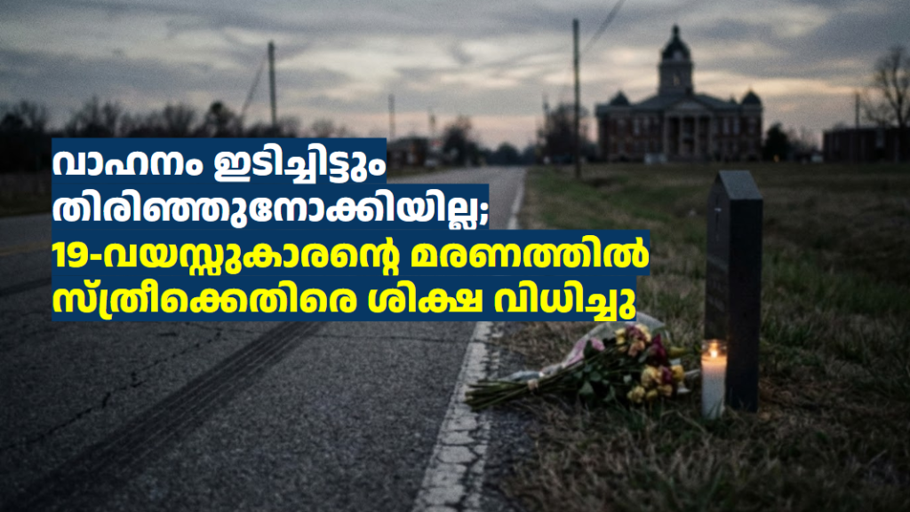 വാഹനം ഇടിച്ചിട്ടും തിരിഞ്ഞുനോക്കിയില്ല; 19-വയസ്സുകാരന്റെ മരണത്തിൽ സ്ത്രീക്കെതിരെ ശിക്ഷ വിധിച്ചു