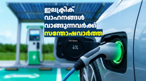 ഇലക്ട്രിക് വാഹനങ്ങൾ വാങ്ങുന്നവർക്ക് സന്തോഷവാർത്ത