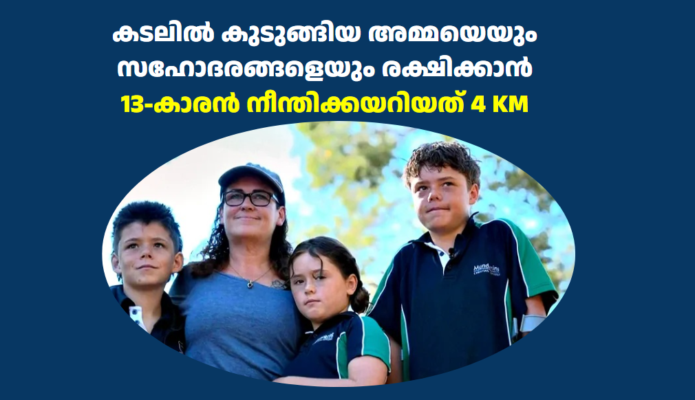 കടലിൽ കുടുങ്ങിയ അമ്മയെയും സഹോദരങ്ങളെയും രക്ഷിക്കാൻ 13-കാരൻ നീന്തിക്കയറിയത് 4 കിലോമീറ്റർ
