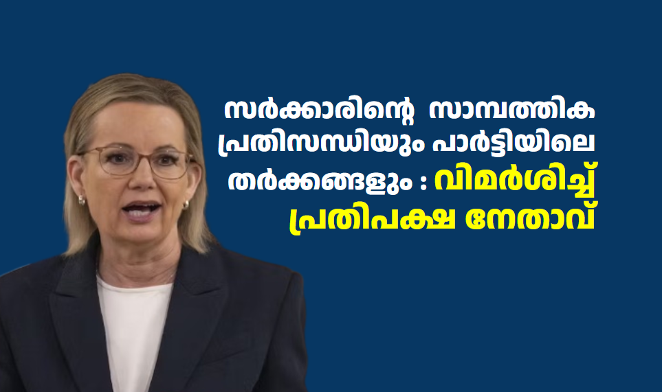 സർക്കാരിന്റെ  സാമ്പത്തിക പ്രതിസന്ധിയും പാർട്ടിയിലെ തർക്കങ്ങളും : വിമർശിച്ച്    പ്രതിപക്ഷ നേതാവ് 