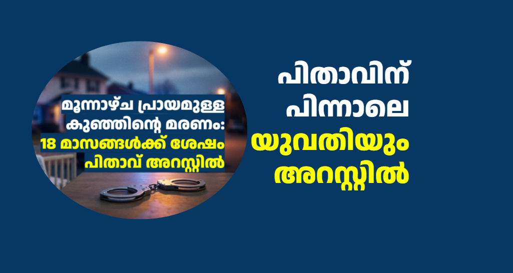 മൂന്നാഴ്ച പ്രായമുള്ള കുഞ്ഞിന്റെ മരണം: പിതാവിന് പിന്നാലെ യുവതിയും അറസ്റ്റിൽ