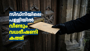 സിഡ്‌നിയിലെ പള്ളിയിൽ വീണ്ടും വധഭീഷണി കത്ത്