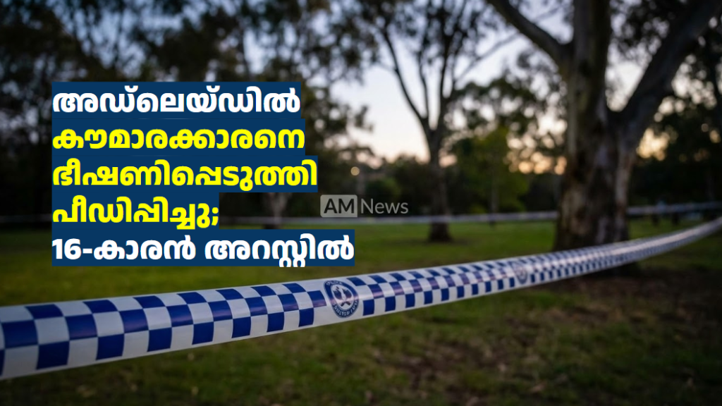 അഡ്‌ലെയ്ഡിൽ കൗമാരക്കാരനെ ഭീഷണിപ്പെടുത്തി പീഡിപ്പിച്ചു; 16-കാരൻ അറസ്റ്റിൽ