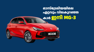 ഓസ്‌ട്രേലിയയിലെ ഏറ്റവും വിലകുറഞ്ഞ കാർ ഇനി MG-3 