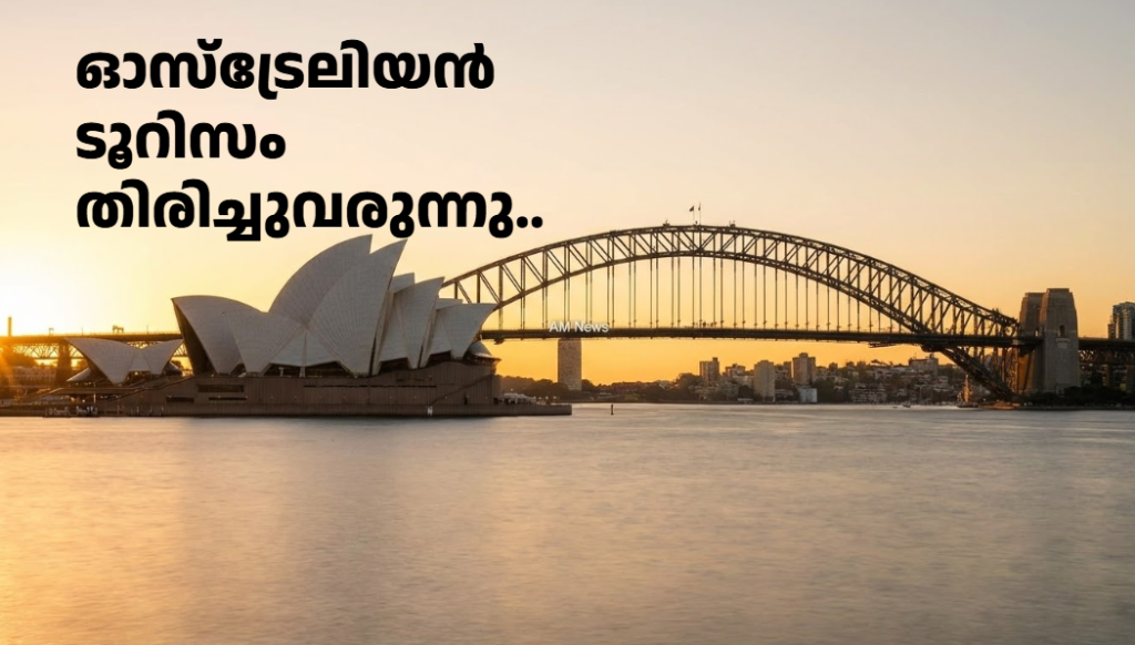 ഓസ്‌ട്രേലിയൻ ടൂറിസം തിരിച്ചുവരുന്നു
