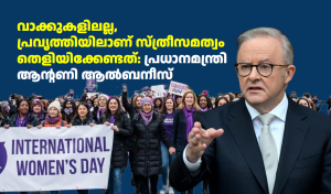 വാക്കുകളിലല്ല, പ്രവൃത്തിയിലാണ് സ്ത്രീസമത്വം തെളിയിക്കേണ്ടത്: പ്രധാനമന്ത്രി ആന്റണി ആൽബനീസ്