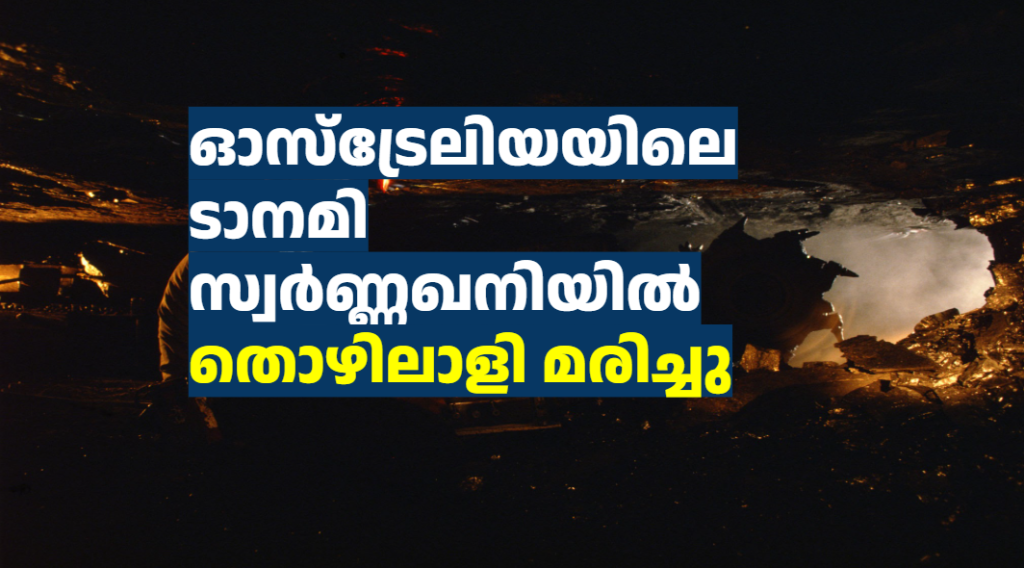 ഓസ്‌ട്രേലിയയിലെ ടാനമി സ്വർണ്ണഖനിയിൽ തൊഴിലാളി മരിച്ചു