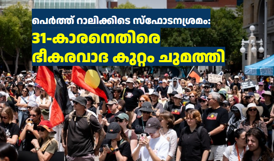 പെർത്ത് റാലിക്കിടെ സ്ഫോടനശ്രമം: 31-കാരനെതിരെ ഭീകരവാദ കുറ്റം ചുമത്തി