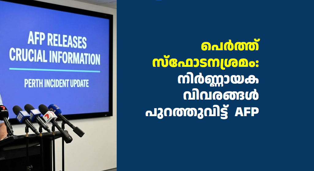 പെർത്ത് സ്ഫോടനശ്രമം: നിർണ്ണായക വിവരങ്ങൾ പുറത്തുവിട്ട്  AFP