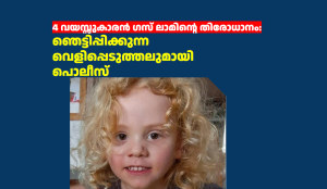 4 വയസ്സുകാരൻ ഗസ് ലാമിന്റെ തിരോധാനം: ഞെട്ടിപ്പിക്കുന്ന വെളിപ്പെടുത്തലുമായി പൊലീസ്