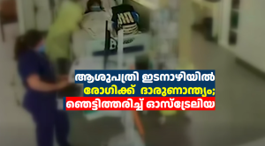 ചികിത്സ കിട്ടാതെ ആശുപത്രി ഇടനാഴിയിൽ രോഗി  മരിച്ച സംഭവം: ഞെട്ടിത്തരിച്ച് ഓസ്‌ട്രേലിയ