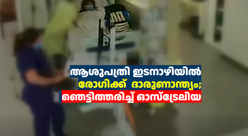 ചികിത്സ കിട്ടാതെ ആശുപത്രി ഇടനാഴിയിൽ രോഗി  മരിച്ച സംഭവം: ഞെട്ടിത്തരിച്ച് ഓസ്‌ട്രേലിയ