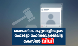 ലൈംഗിക കുറ്റവാളിയുടെ ഫോട്ടോ ഫേസ്ബുക്കിലിട്ട കേസിൽ വിധി 