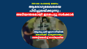 RAH-ൽ  രോഗി മരിച്ച സംഭവം;  ആരോഗ്യമേഖലയെ പിടിച്ചുലയ്ക്കുന്നു ;  അടിയന്തരമായി ഇടപെട്ടു സർക്കാർ