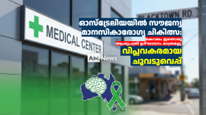 ഓസ്‌ട്രേലിയയിൽ സൗജന്യ മാനസികാരോഗ്യ ചികിത്സ:  കേവലം ഇതൊരു   ആശുപത്രി ഉദ്ഘാടനം മാത്രമല്ല,  വിപ്ലവകരമായ  ചുവടുവെപ്പ്