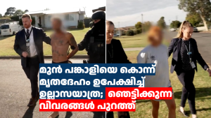 മുൻ പങ്കാളിയെ കൊന്ന് മൃതദേഹം ഉപേക്ഷിച്ച് ഉല്ലാസയാത്ര;  ഞെട്ടിക്കുന്ന വിവരങ്ങൾ പുറത്ത്