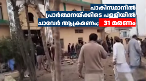 പാകിസ്ഥാനിൽ പ്രാർത്ഥനയ്ക്കിടെ പള്ളിയിൽ ചാവേർ ആക്രമണം;   31 മരണം